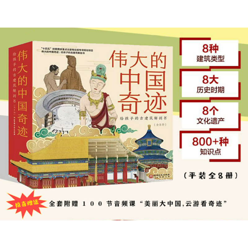 伟大的中国奇迹：给孩子的古建筑解剖书（全8册）【平装】