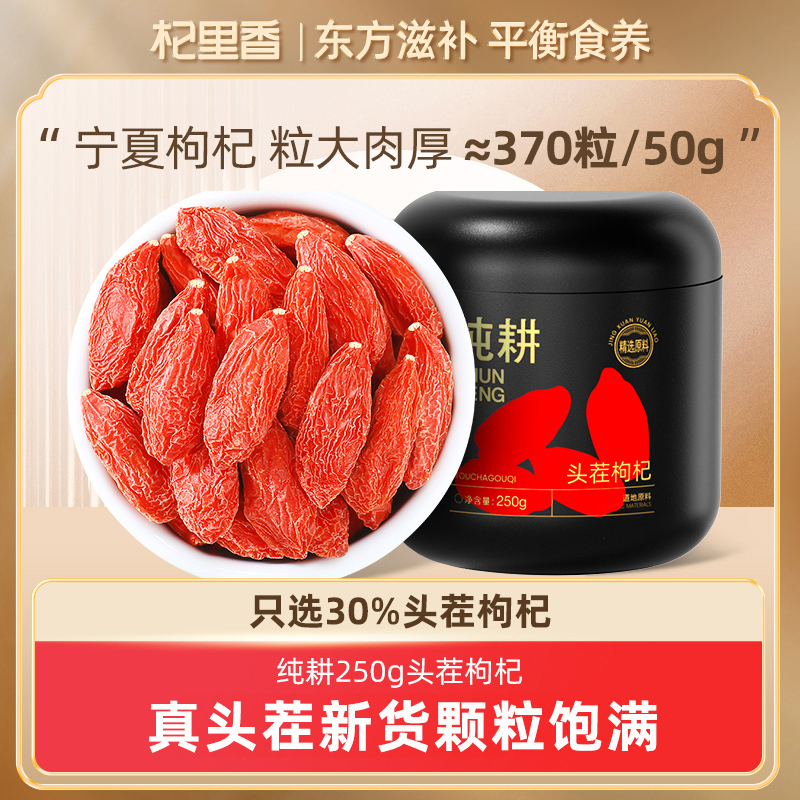 杞里香宁夏头茬枸杞（370粒/50g）不熏硫产地直发泡水泡茶泡酒