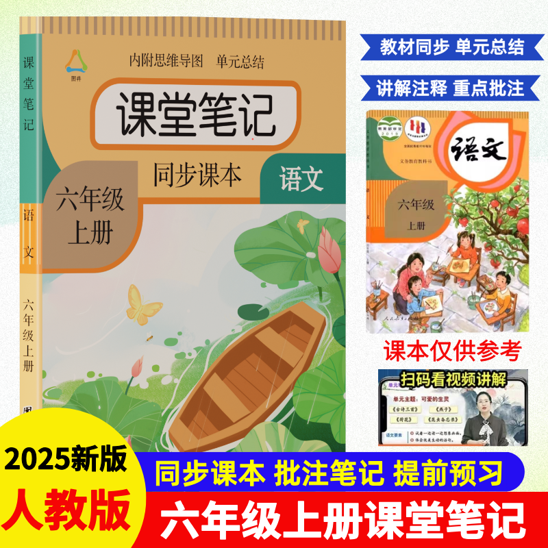 六年级上册语文课堂笔记带思维导图人教版同步教材课前预习全解书