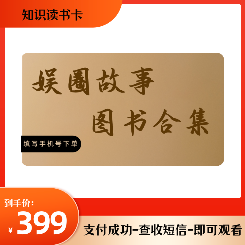 娱圈故事知识图书合集读书卡