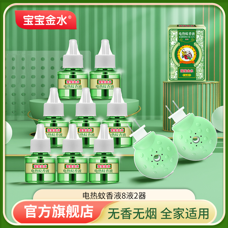 【仁汇优品G】宝宝金水电热蚊香液2器8瓶液无烟无味达人A
