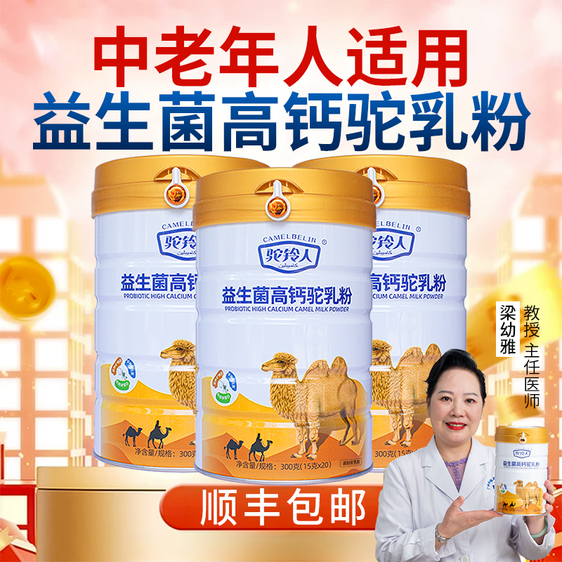 驼铃人新疆正宗骆驼奶粉高钙益生菌老年人中老年营养乳粉300g