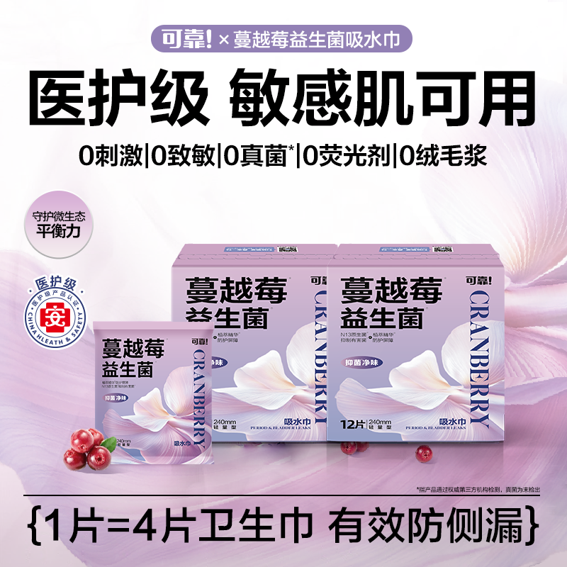 【商城专享】可靠蔓越莓吸水巾透气干爽防侧漏医护级益生菌卫生巾