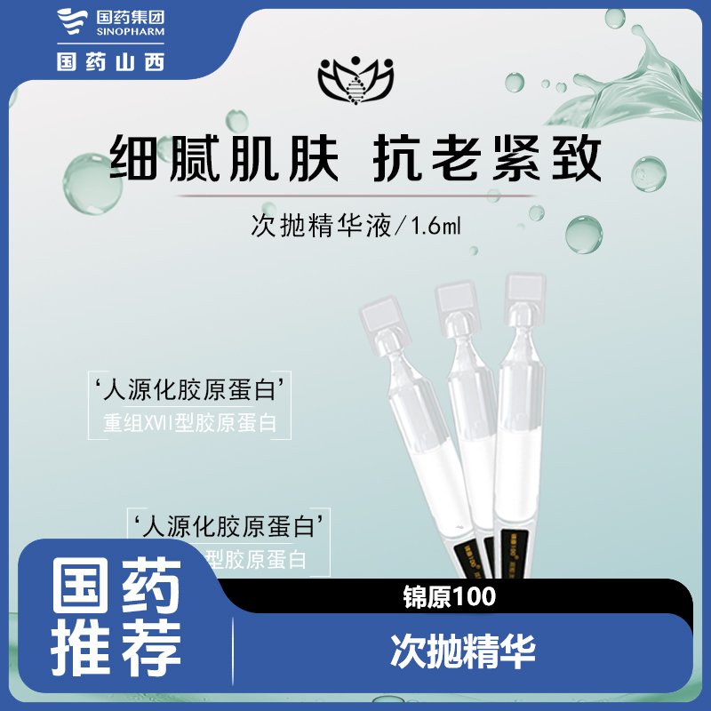 锦原100胶原次抛精华液淡化细纹紧致水润舒缓肌肤保湿抗皱紧致