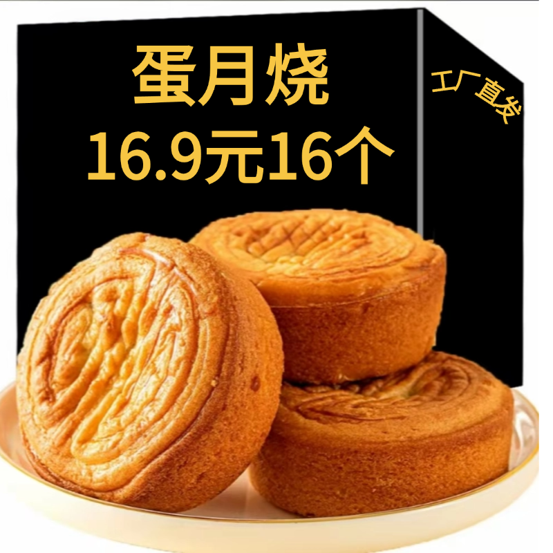 【50克*16个】软皮月饼蛋月烧老式糕点面包零食早餐代餐厂家直发