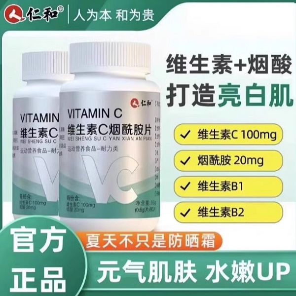 仁和维生素C烟酰胺片正品vc片维生素e男女士咀嚼片官方舰旗店