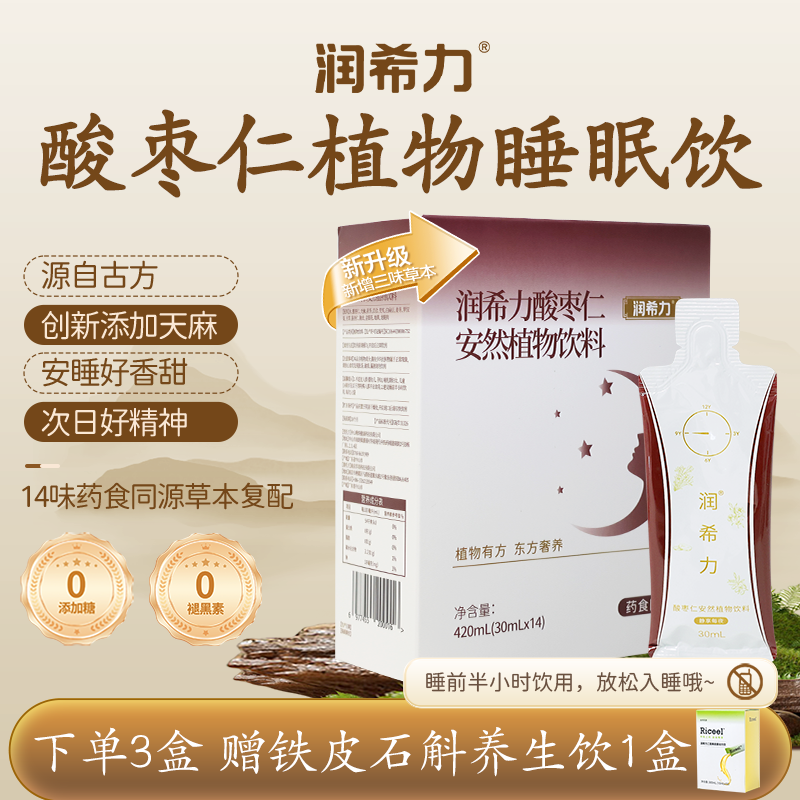 【好好姐专属】润希力酸枣仁天麻纯植物睡眠饮百合茯苓不添加褪黑素