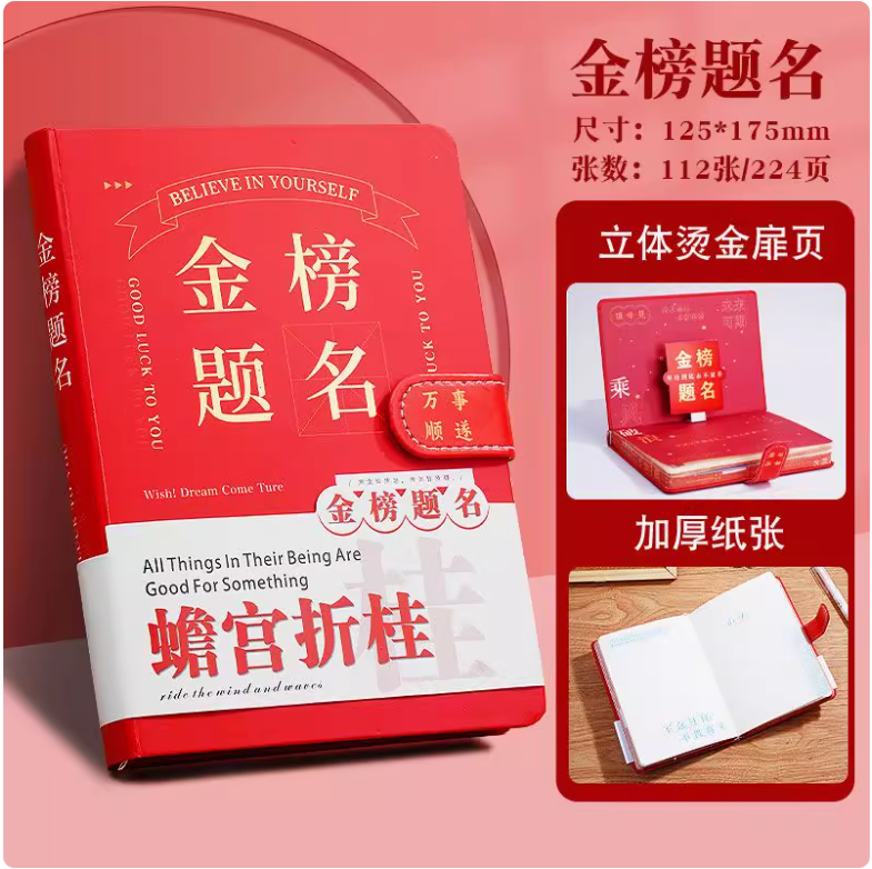 金榜题名-（升学智能星）笔记本高三版