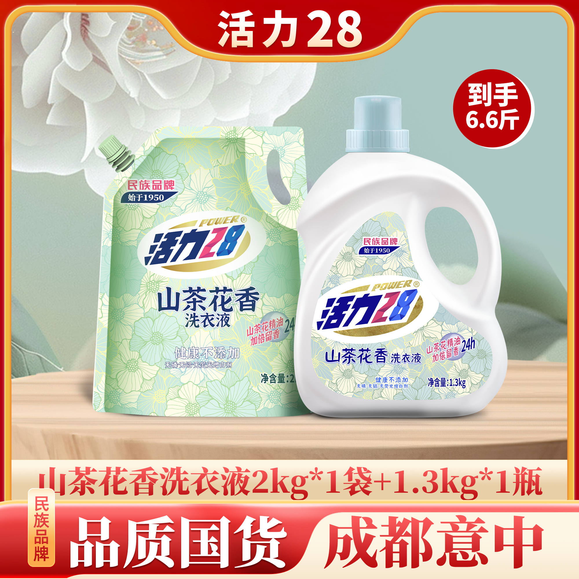 【共6.6斤】活力28 山茶花洗衣液瓶装+袋装组合持久香氛去污划算