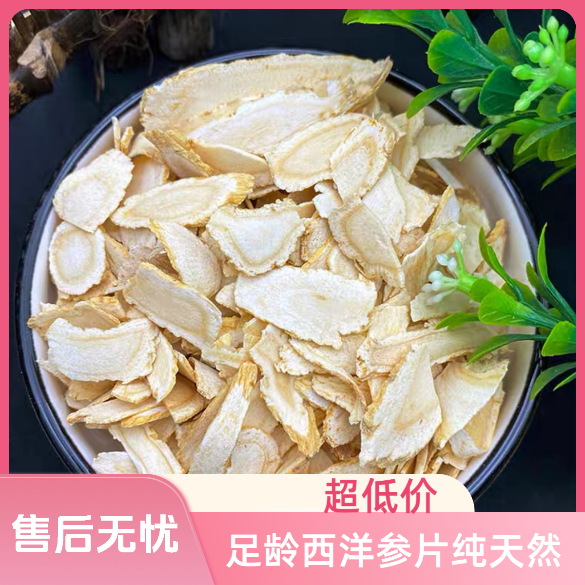 足龄西洋参片不熏硫不染色花旗参切片可煲汤煮水冲水喝