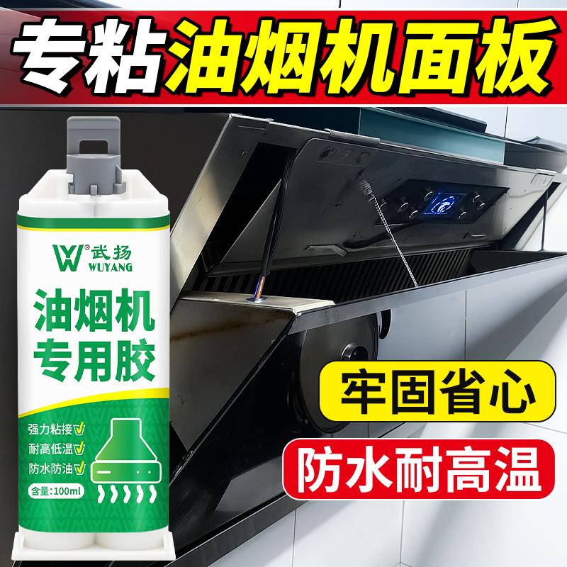 武扬油烟机专用胶玻璃面板专用胶粘接不锈钢化金属密封胶防水防油