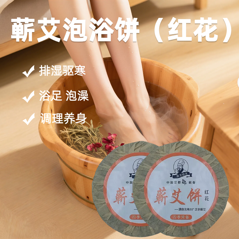 蕲春蕲艾红花泡浴饼 驱寒老年人便携精品艾饼