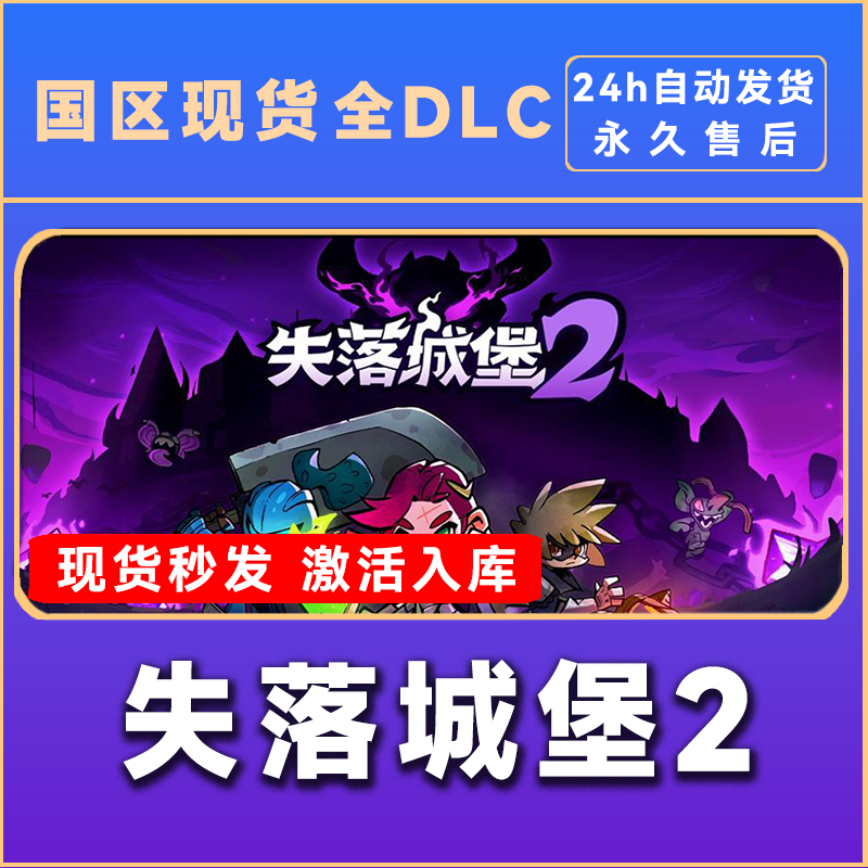 失落城堡2 Lost Castle 2 steam激活码 全dlc steam电脑入库