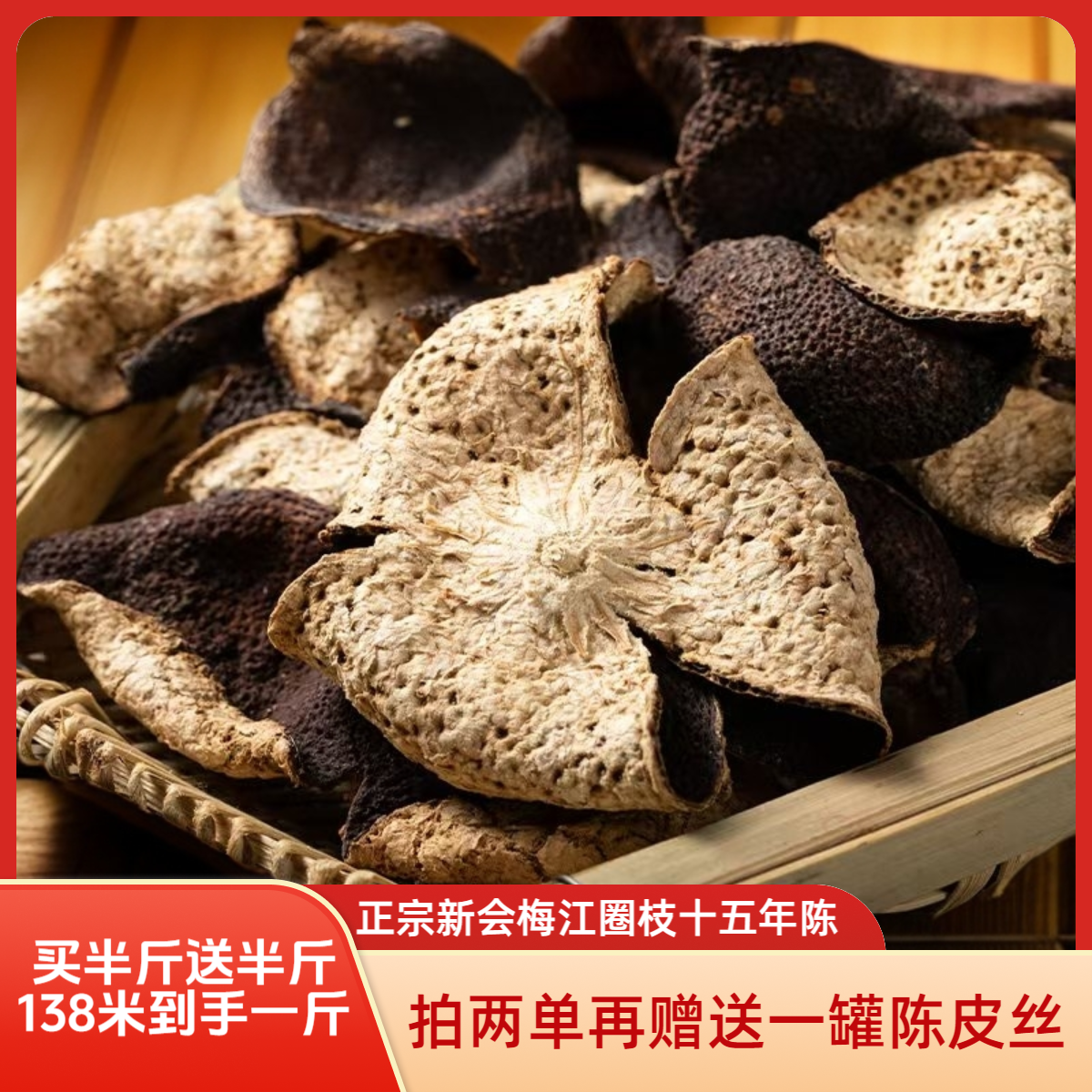 正宗新会15年梅江老陈皮老树圈枝梅子香兰花香纯生晒煮水泡茶散装