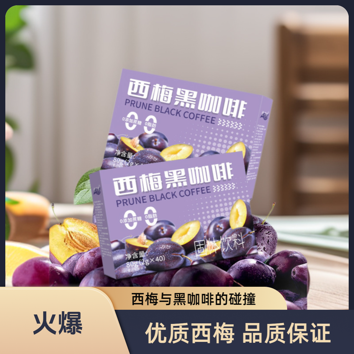 西梅黑咖啡速溶浓缩0脂0蔗糖美味美式咖啡生酮防弹速溶美式黑咖啡