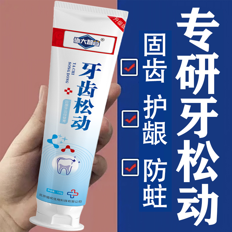 中老年牙齿松动牙膏牙根暴漏咀嚼无力疼痛酸软固齿护龈防蛀牙膏