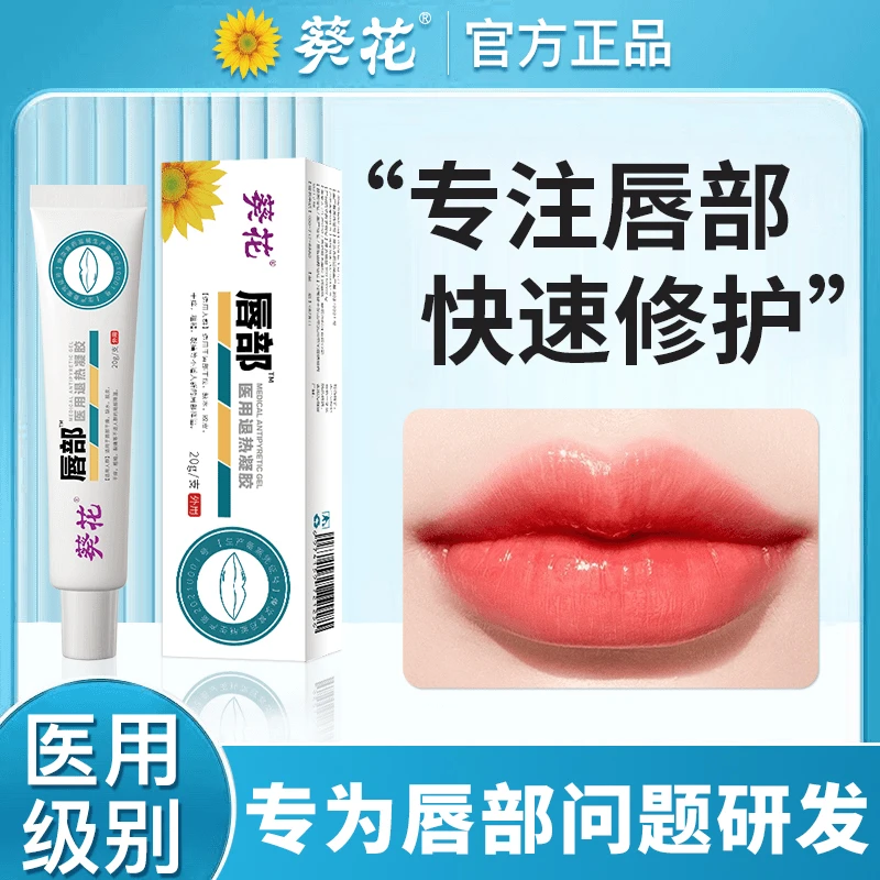 葵花官方正品唇部医用退热凝胶辅助治疗唇炎冷敷凝胶修复嘴唇防干裂脱皮嘴角裂口