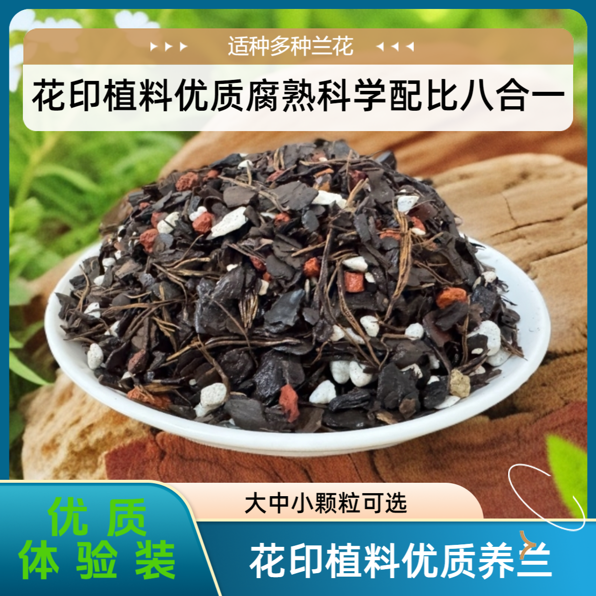 （体验装）花印植料大中小颗粒兰花专用高端腐熟松树皮透气营养植料