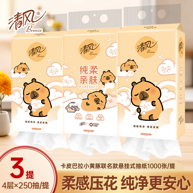 【3提】清风联名款悬挂式抽纸4层250抽柔软厕纸亲肤纸巾家用批加厚