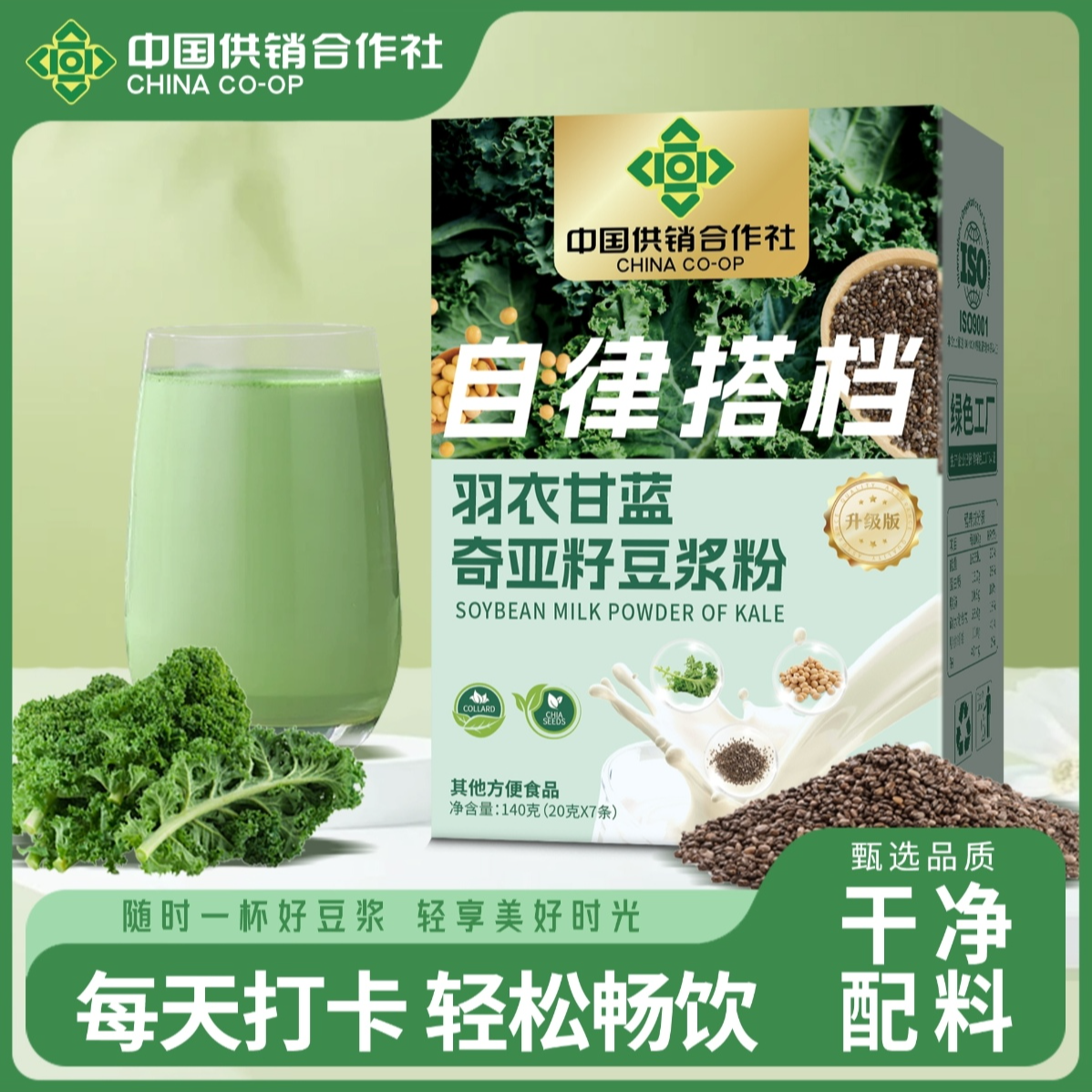 【自律打卡】夏天管理必备羽衣甘蓝奇亚籽豆浆粉A