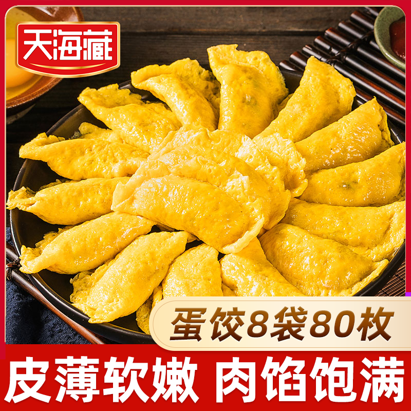 天海黄金蛋饺10枚*8袋皮薄浓郁嫩滑ZB