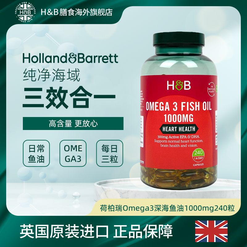英国荷柏瑞HBomega3深海鱼油软胶囊1000mg240粒SPK12