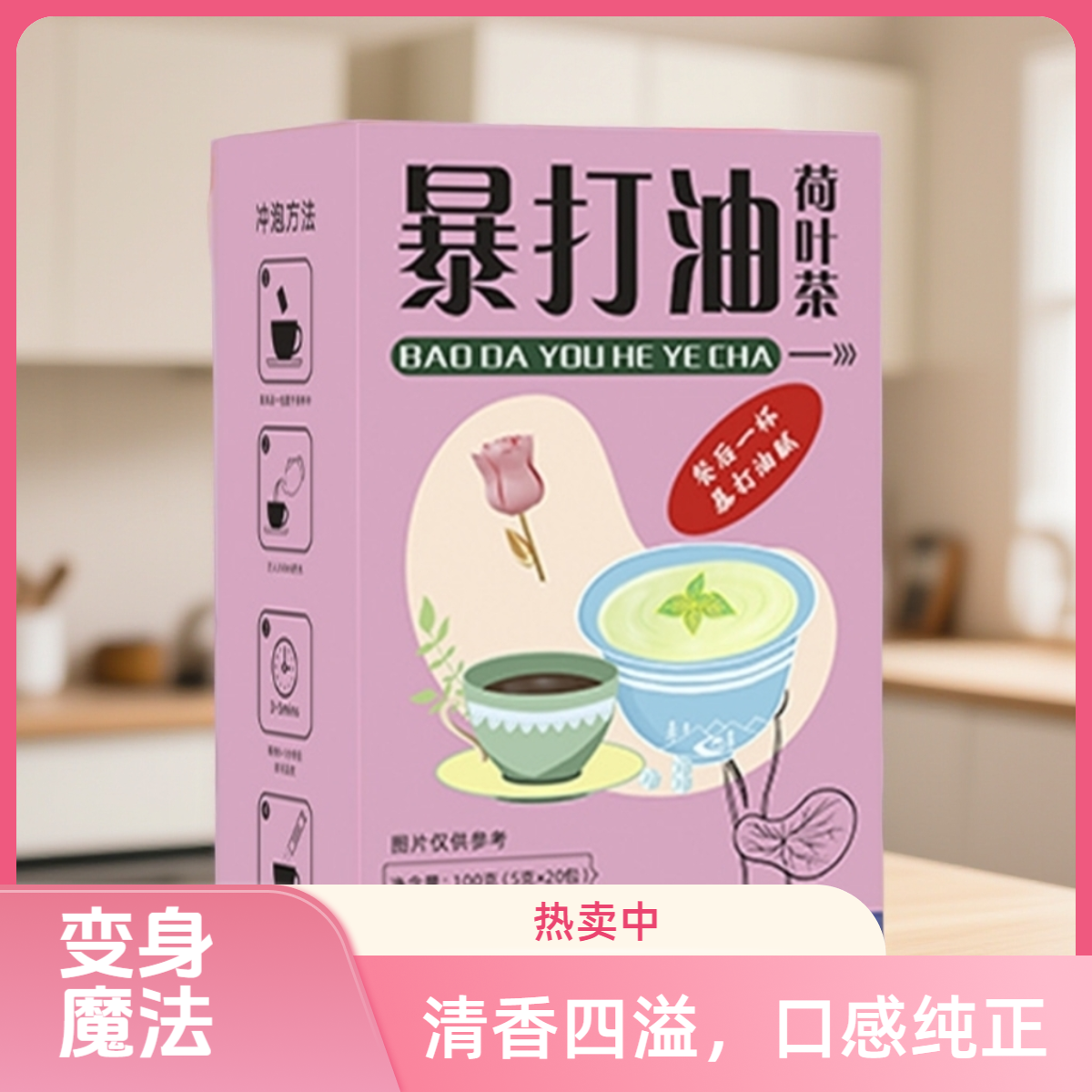 暴打油荷叶茶无惧油腻泡水饮品办公室养生茶轻松畅饮