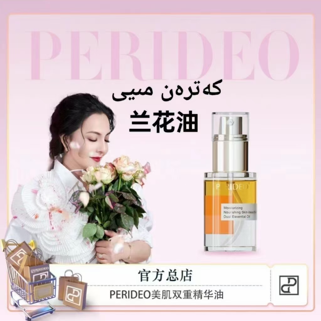 无品牌PERIDEO兰花油化妆品护发精油身体乳喷雾