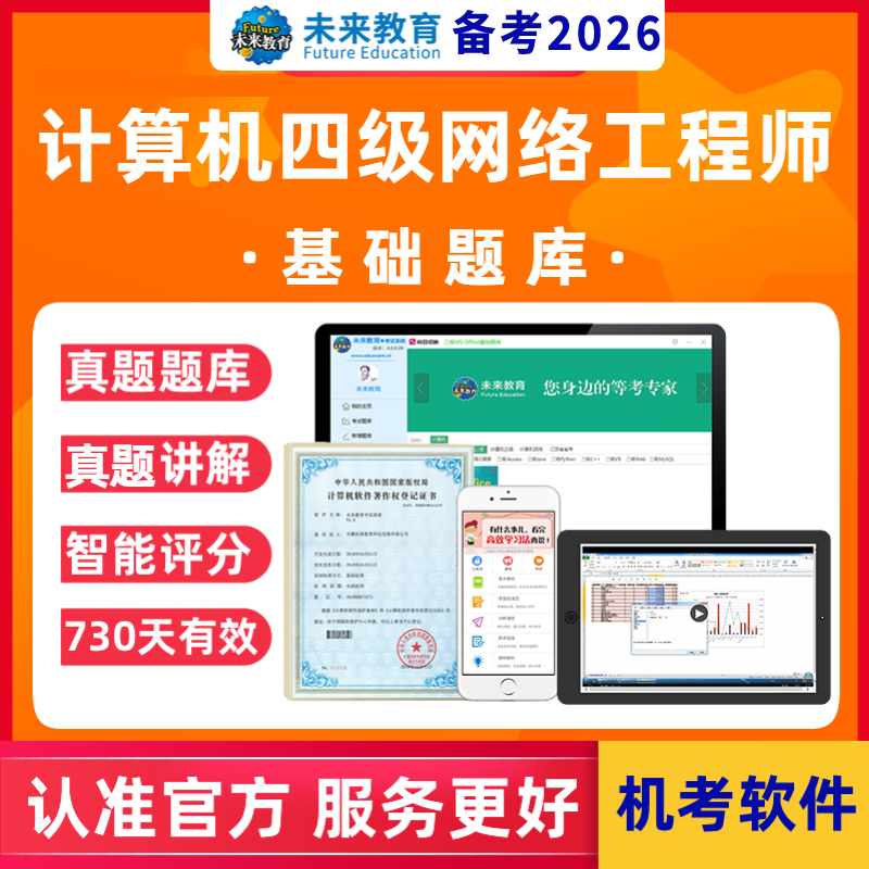 未来教育2026年计算机四级网络工程师真题基础题库+真题解析
