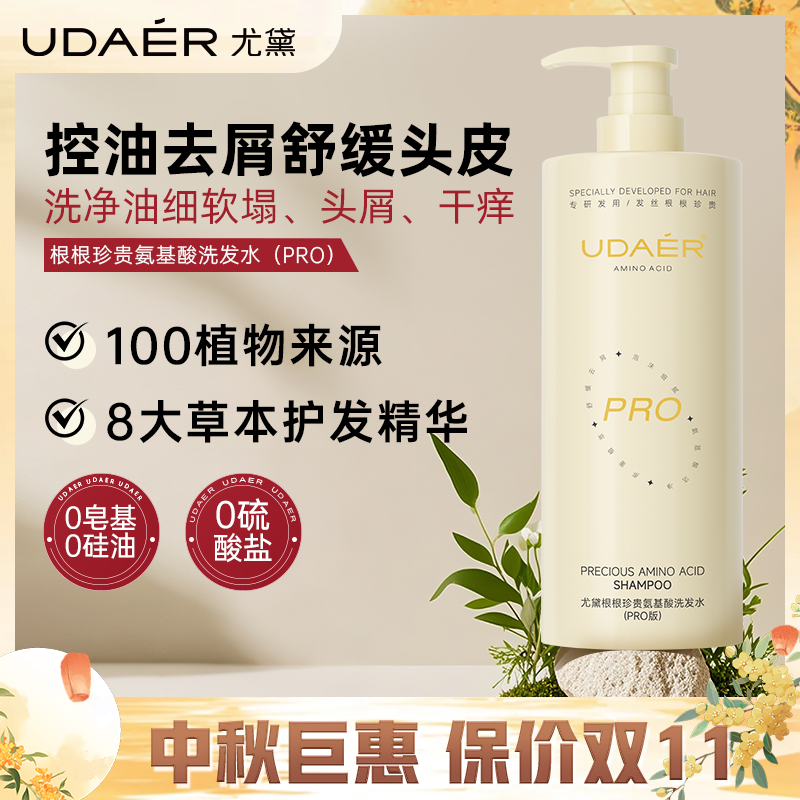 尤黛氨基酸洗发水PRO版清爽蓬松控油去屑清洁护发drzs