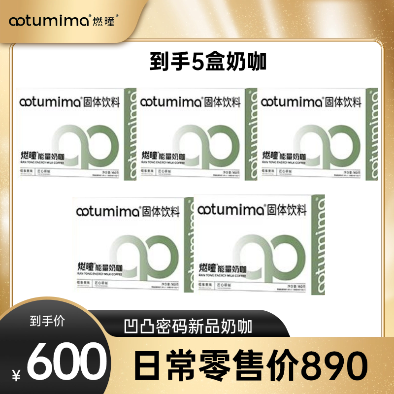 正品燃曈能量速溶奶咖微商同款凹凸密码燃曈奶咖