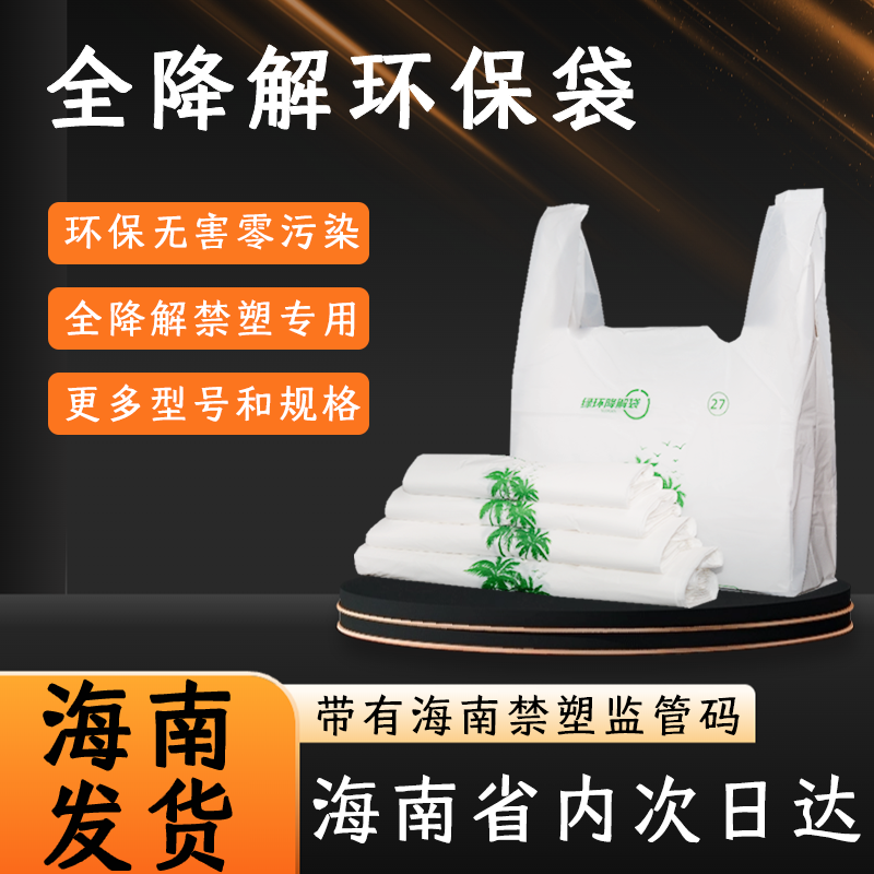全生物降解环保超市购物海南一次性手提外卖打包袋买菜背心袋定制