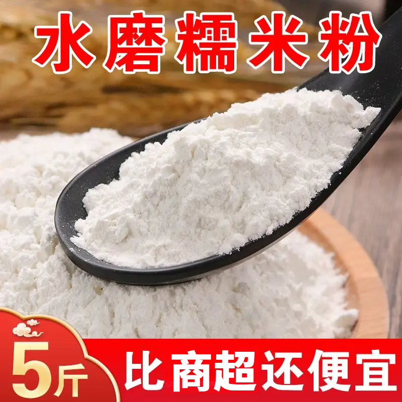 【拍1发5斤】东北水磨糯米粉现磨农家糯米粉家用制作汤圆酿酒原料