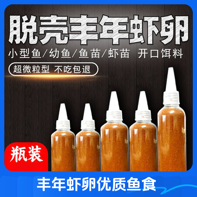 脱壳丰年虾卵免孵化小鱼苗开口鱼粮小型热带鱼通用鱼食斗鱼孔雀鱼