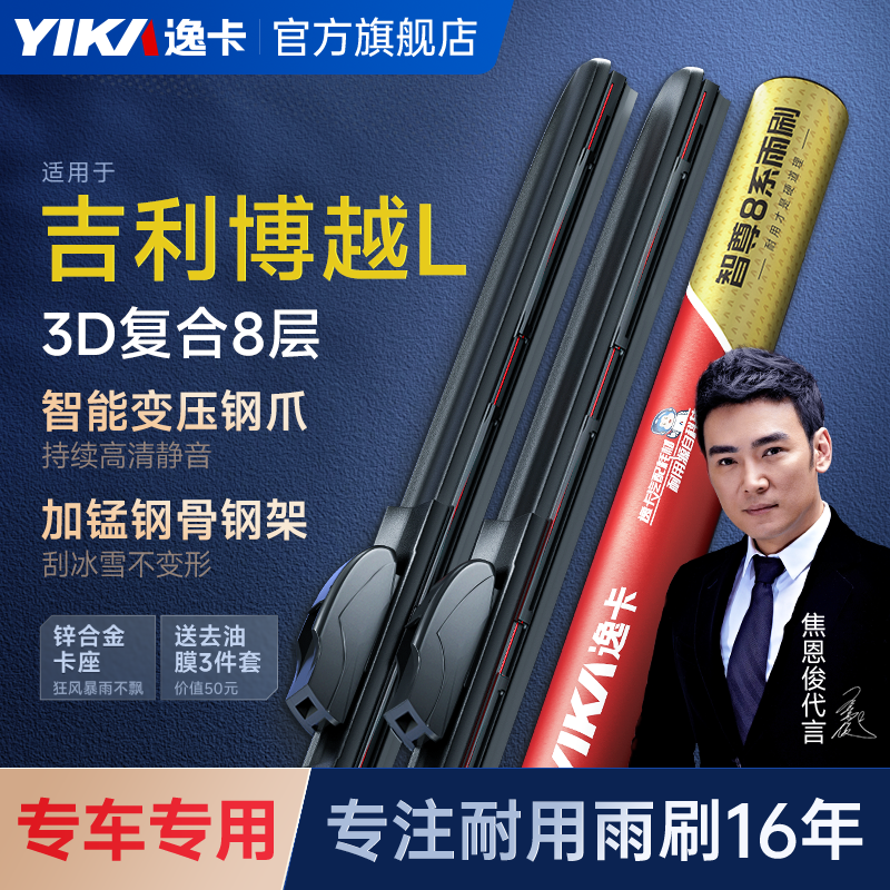 【智尊8系适用于吉利博越L】逸卡前雨刮胶条23年专车专用静音雨刷器