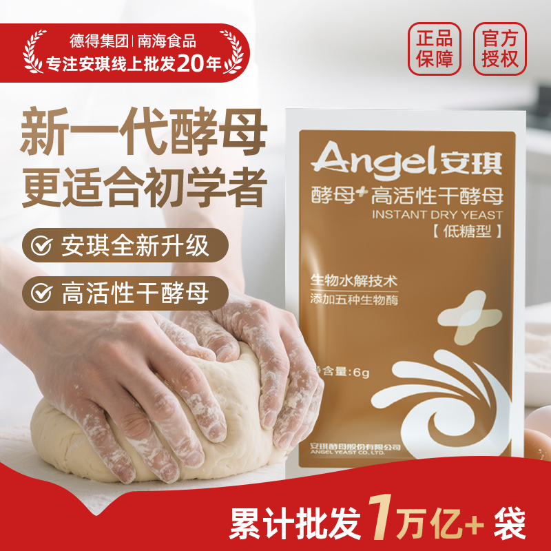 【达人链接】安琪新一代升级酵母高活性干酵母粉包子馒头发酵粉6g