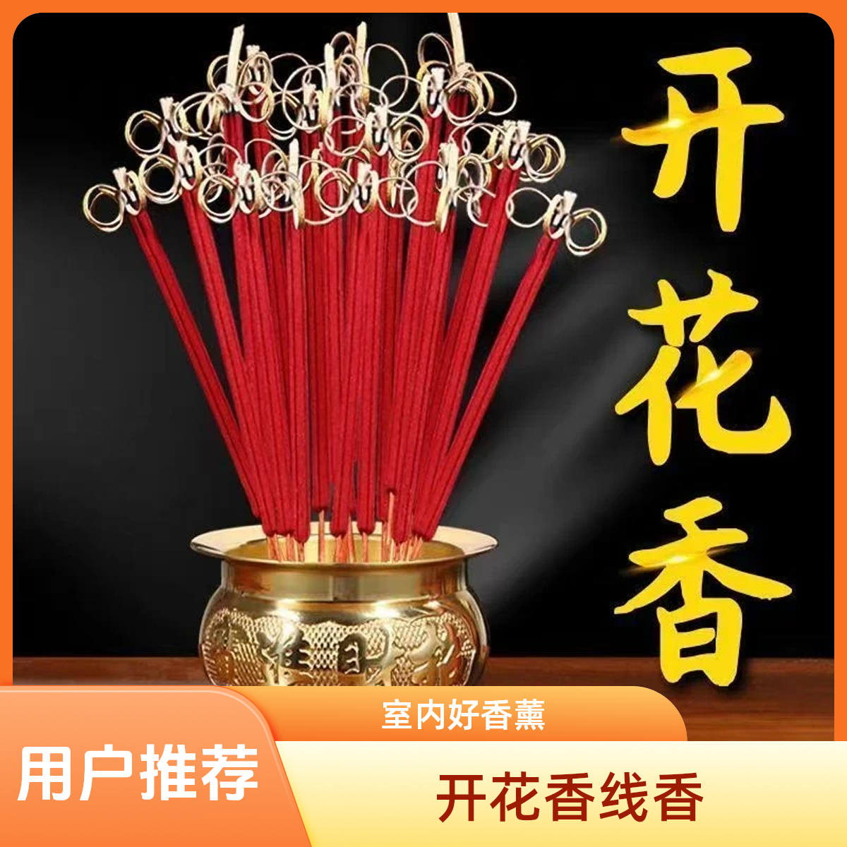 抢！【54支】新款开花香莲花香檀香线香精品香家用室内富贵香