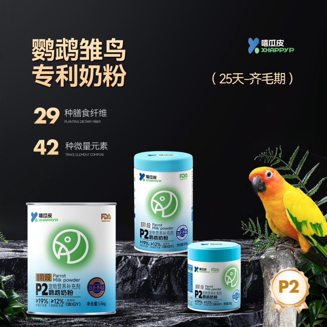 嘻瓜皮P2鹦鹉奶粉25天-齐毛高蛋白低脂肪款雏鸟手喂奶粉营养补充