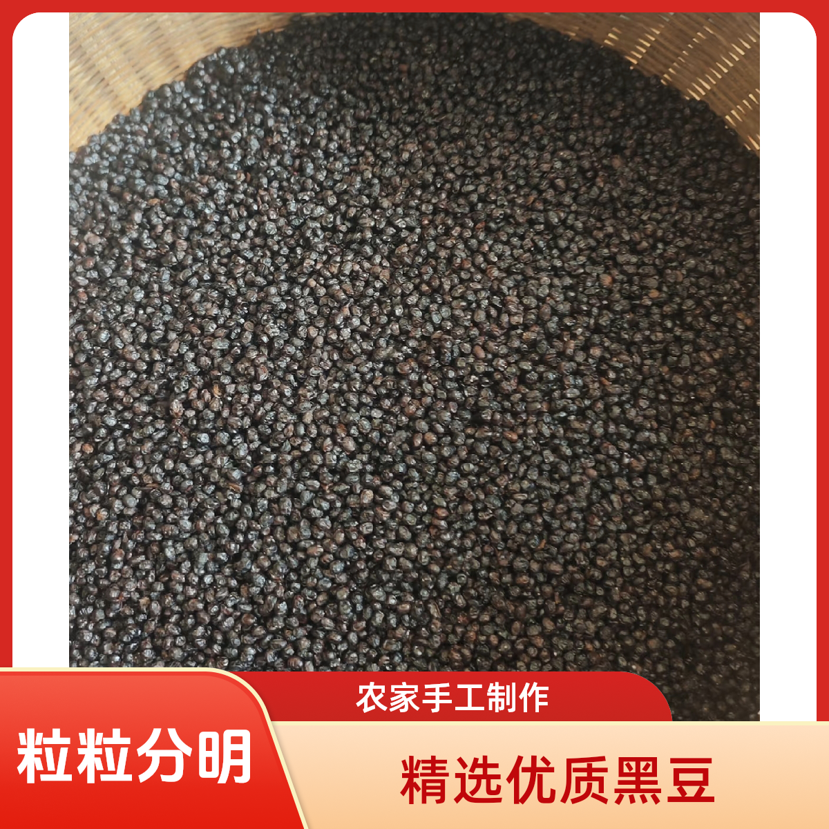 南溪村柴火发酵黑豆豆豉农家传统工艺 炒菜蒸鱼提鲜调味豆豉