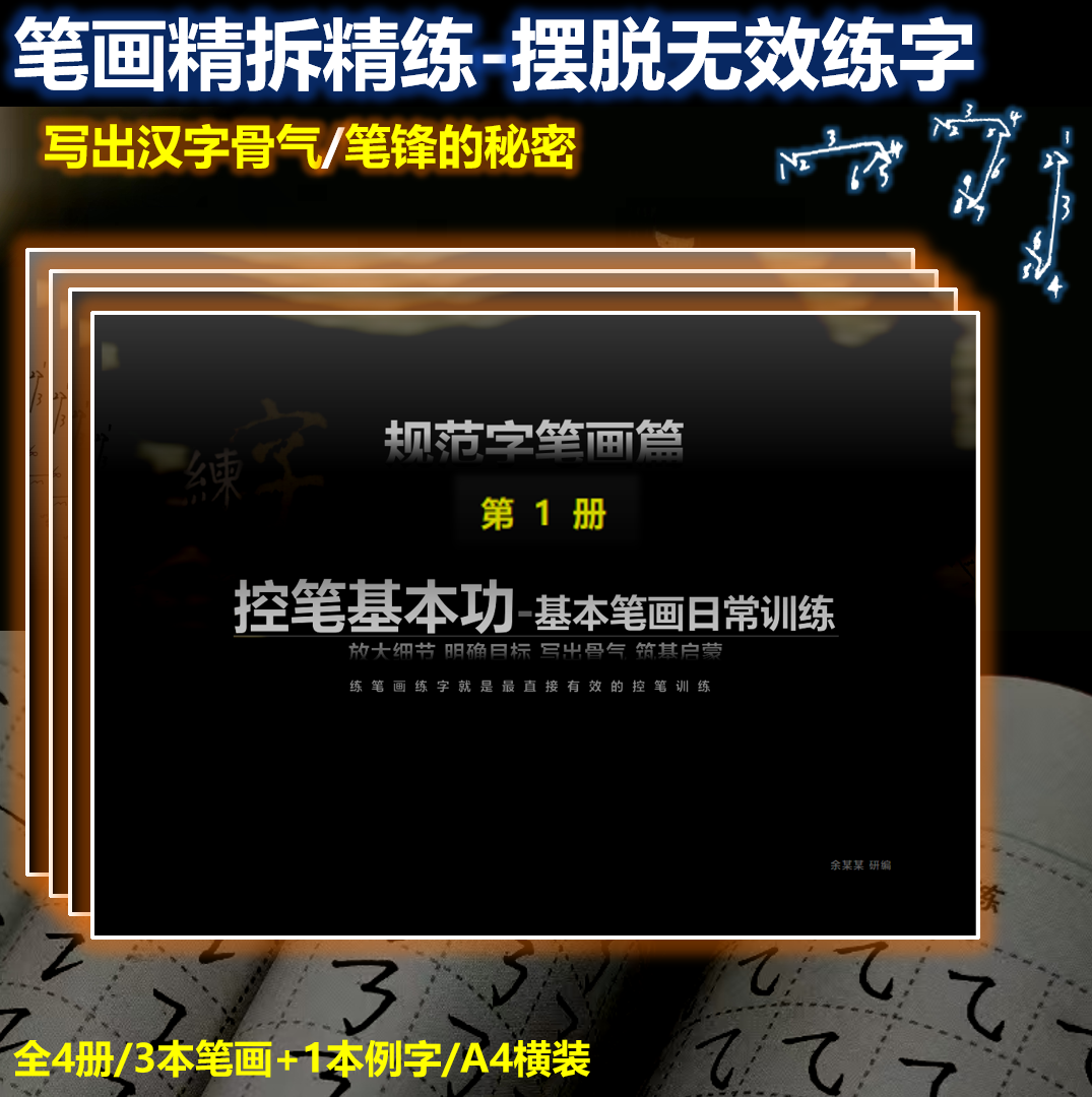 中小学生专用/成人/零基础精练笔画/字帖