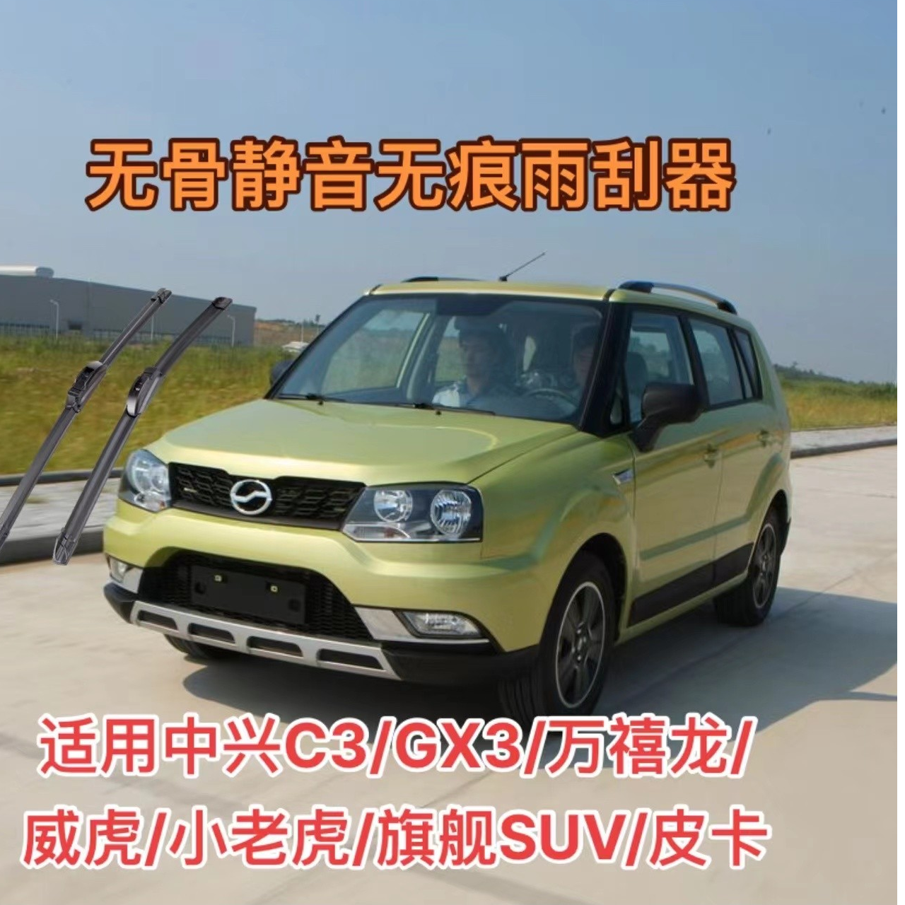 适用中兴C3/GX3/万禧龙/威虎/小老虎/旗舰//无限/田野/昌铃雨刷器