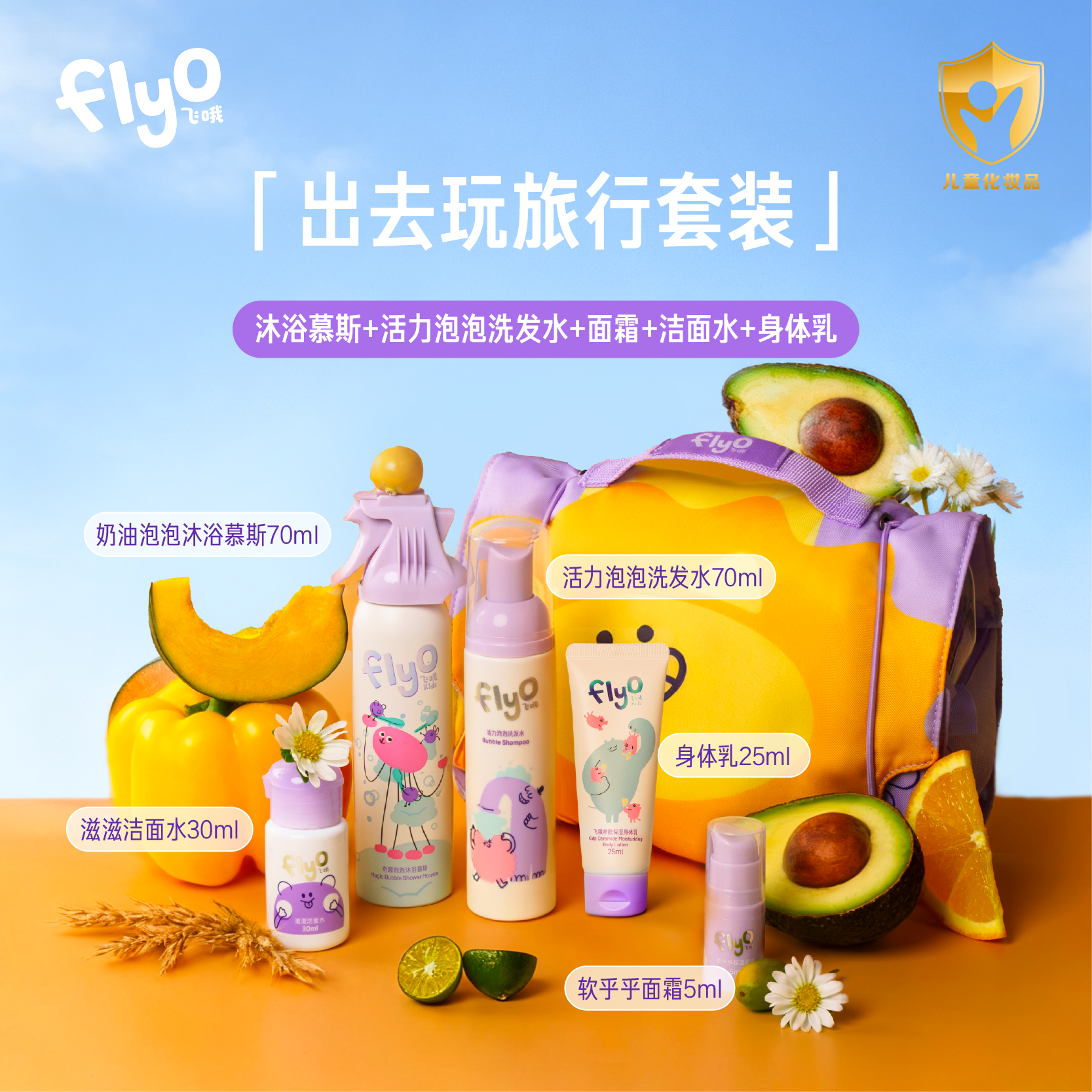 【出游必备】FlyO飞哦出去玩小朋友旅行清洁护肤套装