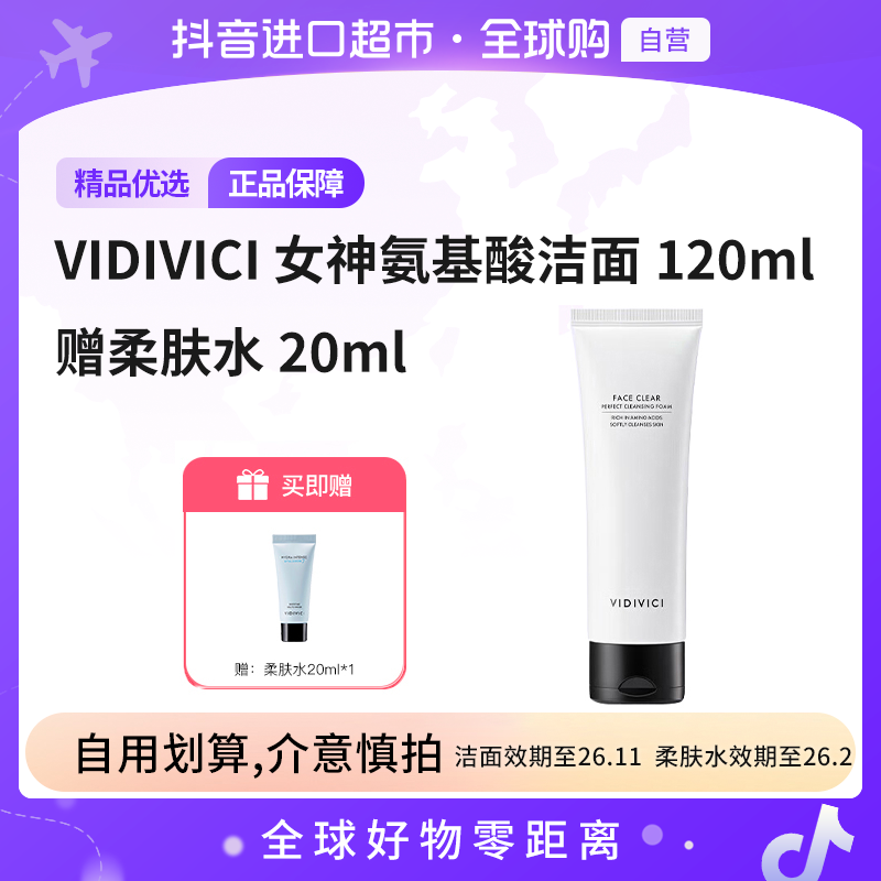 【效期至26.11】VIDIVICI女神氨基酸洁面 洗面奶120ml 赠柔肤水20ml