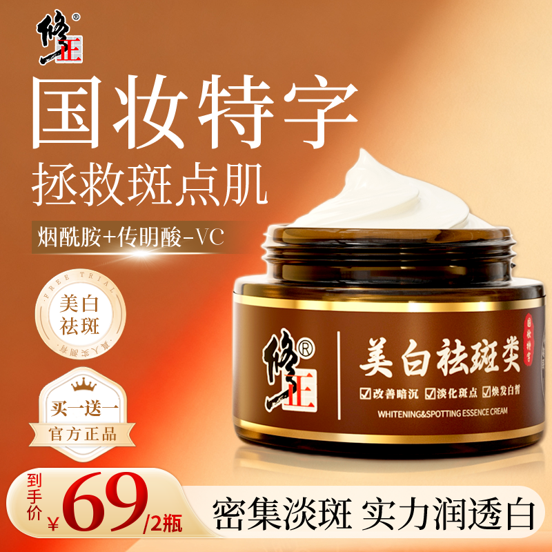 【修正】买一送一官方正品国货美白淡斑霜淡化斑点提亮焕白L