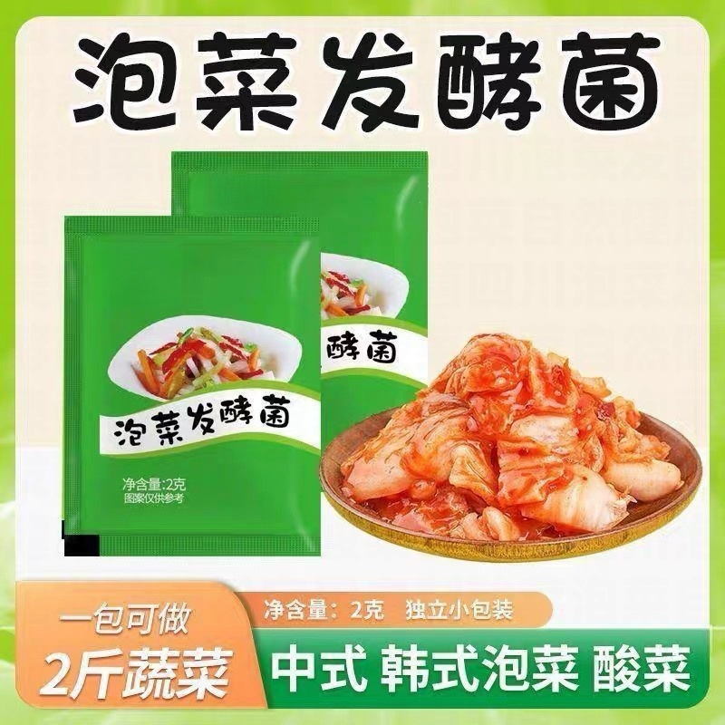 泡菜发酵菌酸菜自制韩式家用四川风味食用蔬菜腌菜健康美味不起花