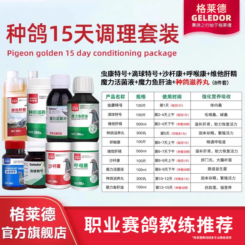 格莱德种鸽调理套装信赛鸽子体内虫配对专用清理保健品组合套餐