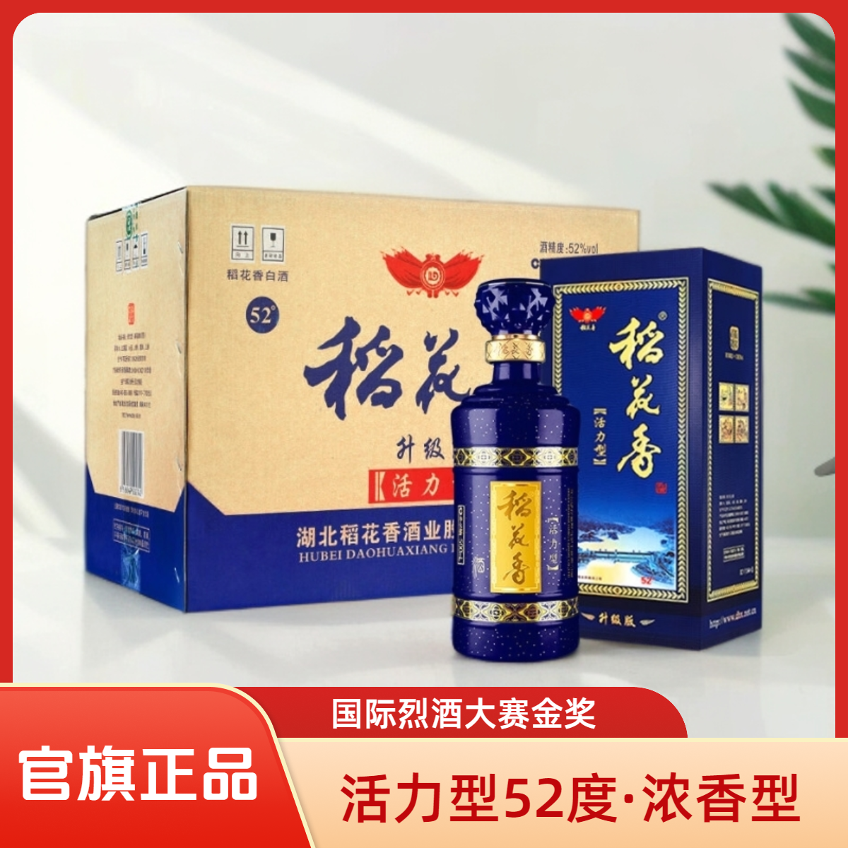 稻花香【活力型】原箱 纯粮高度浓香型白酒 网红高颜值酒52度500ml