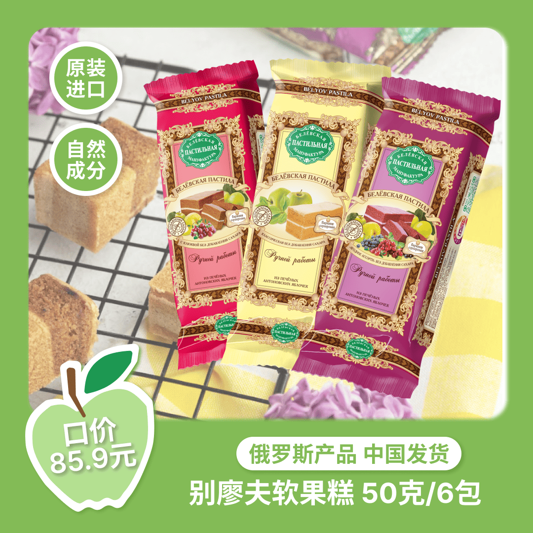 俄罗斯别廖夫软果糕50g苹果味蔓越莓什锦浆果味不添加人工白砂糖