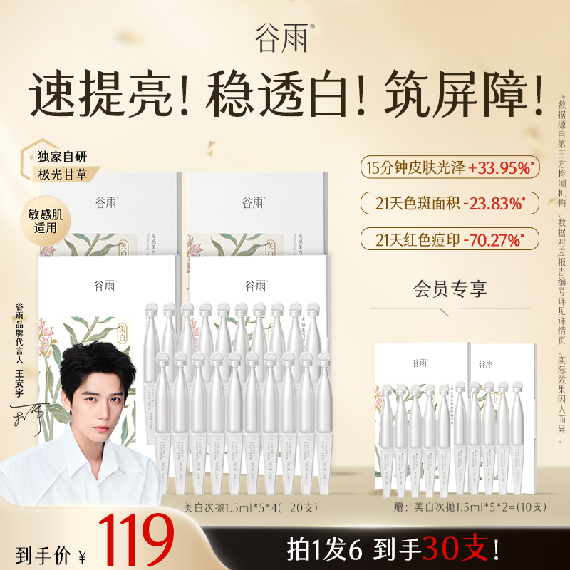 【双11必买】谷雨光感美白密集舒护精华淡斑舒缓修护精华SCTF119