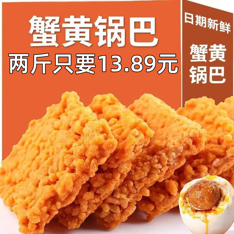 【补贴】双面蟹黄锅巴蟹香味咸蛋黄锅巴手工糯米锅巴宿舍零食锅巴